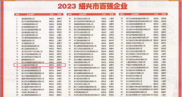 18岁禁看黄片动漫美女的小穴在一起权威发布丨2023绍兴市百强企业公布，长业建设集团位列第18位